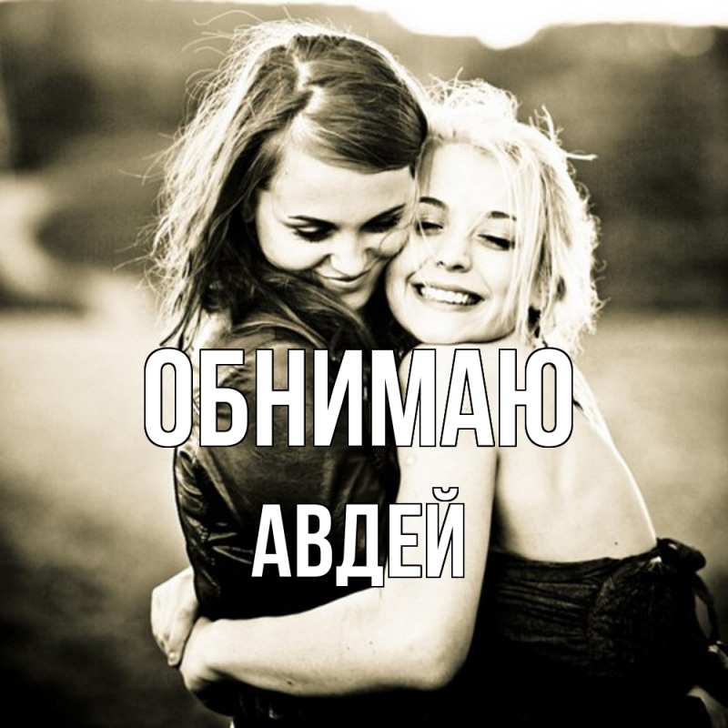 Картинка Обнимаю, Авдей
