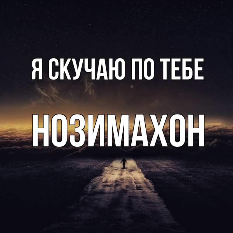 Картинка Я скучаю по тебе, Нозимахон