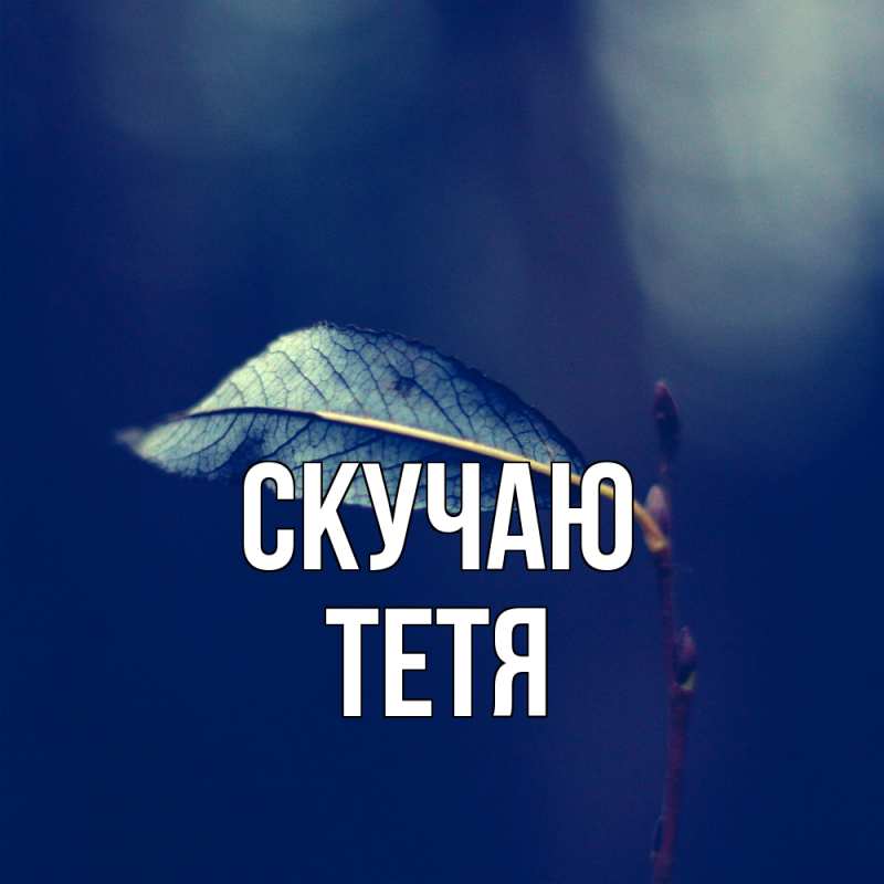 Картинка Скучаю, Тетя