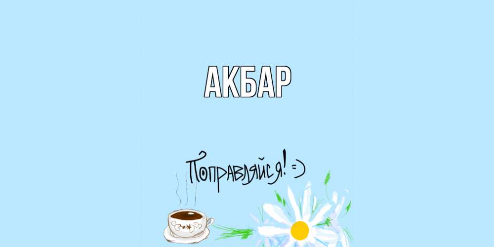 Открытка  с именем. Акбар, Главная  