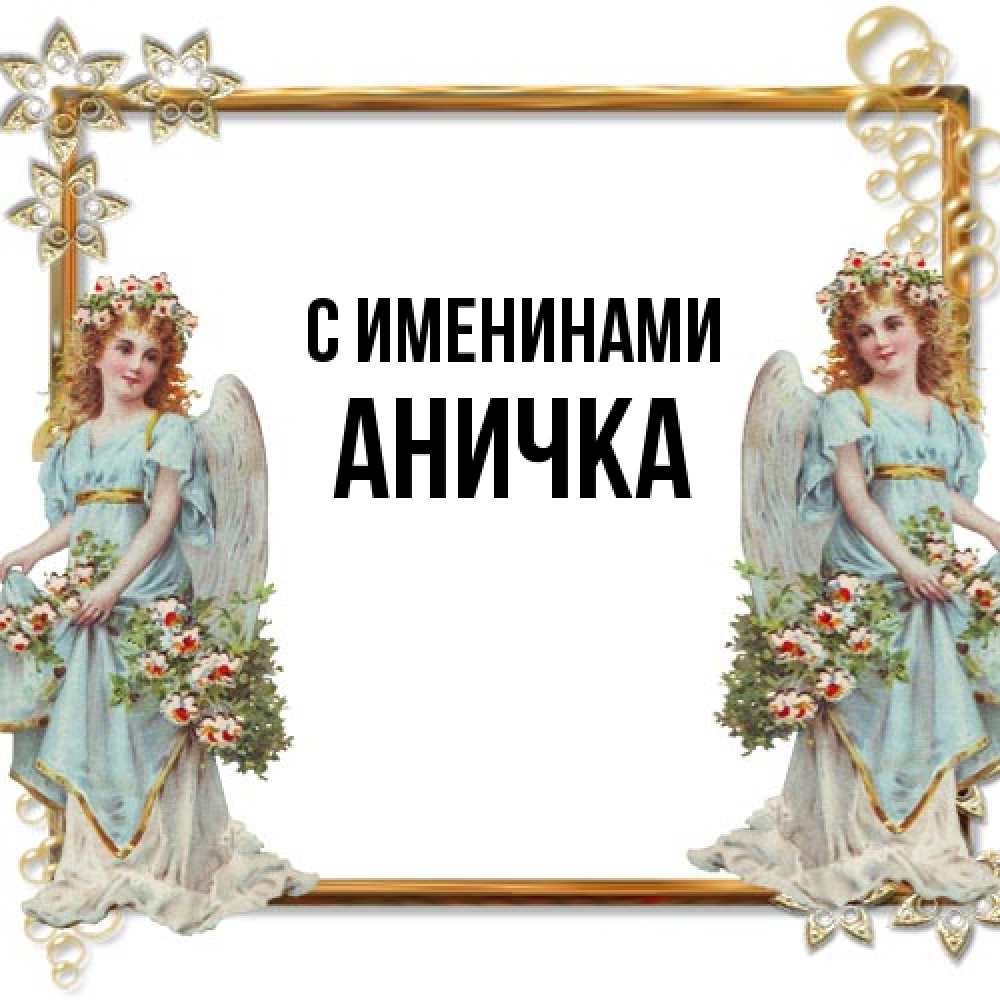 Открытка  с именем. Аничка, С именинами  