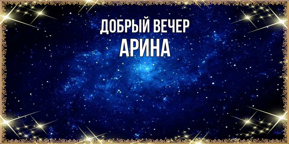 Открытка  с именем. Арина, Добрый вечер  