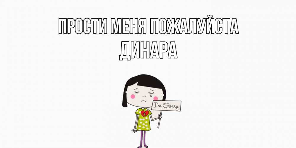 Открытка  с именем. Динара, Прости меня пожалуйста  
