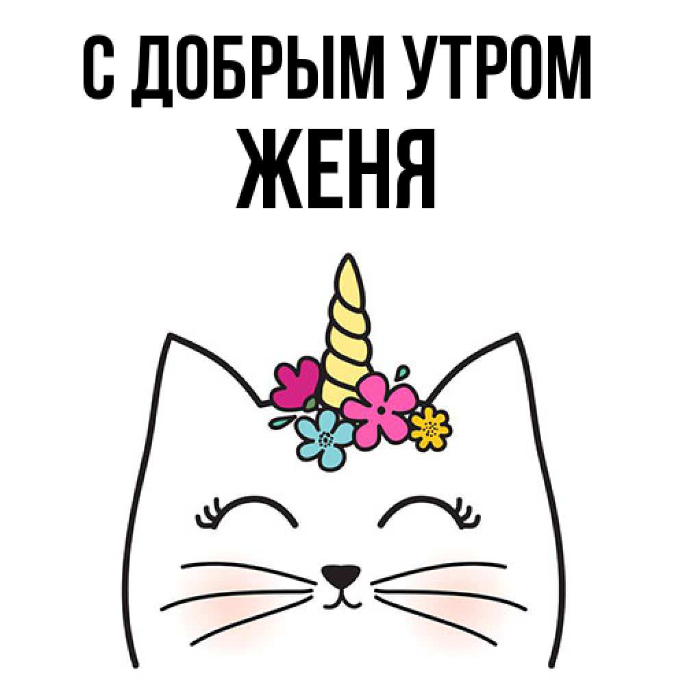 Открытка  с именем. Женя, С добрым утром  