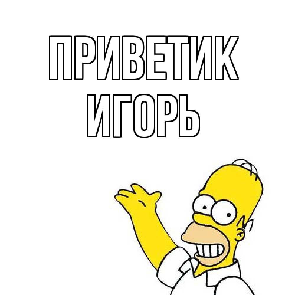 Открытка  с именем. Игорь, приветик  