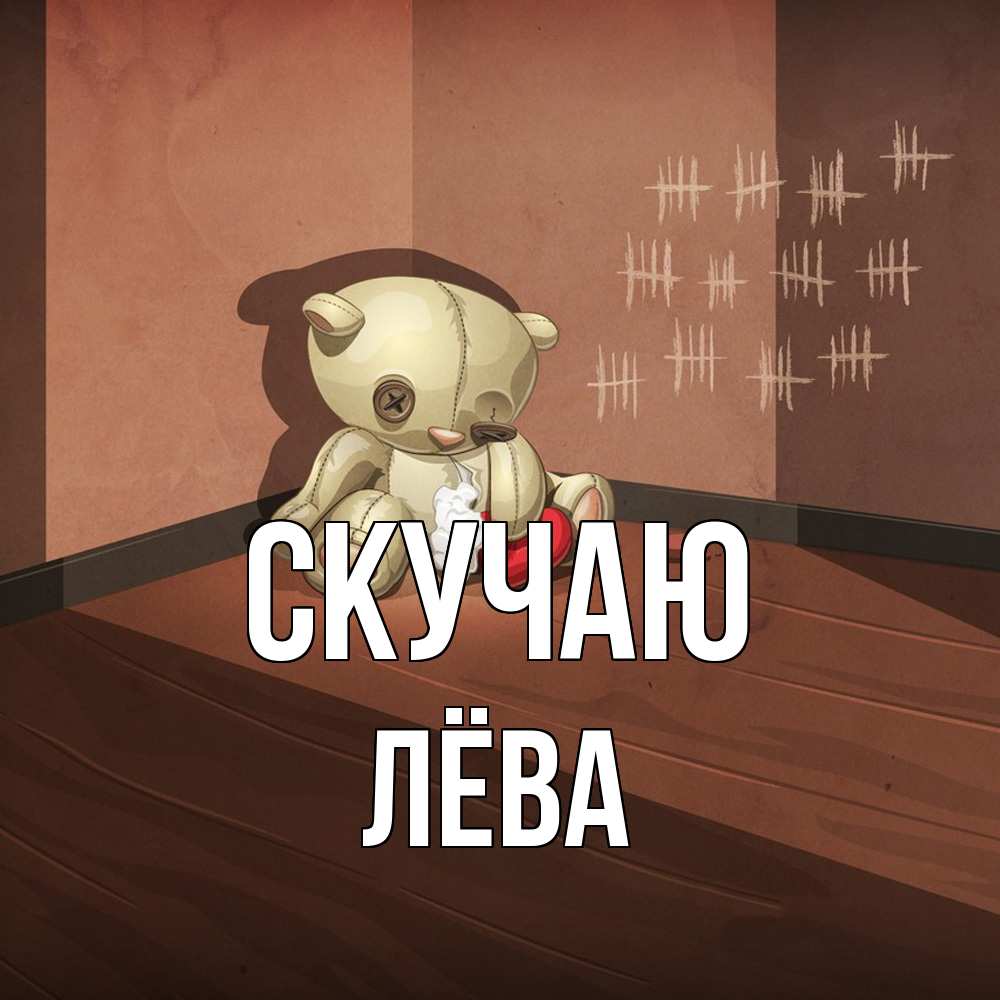 Открытка  с именем. Лёва, Скучаю  