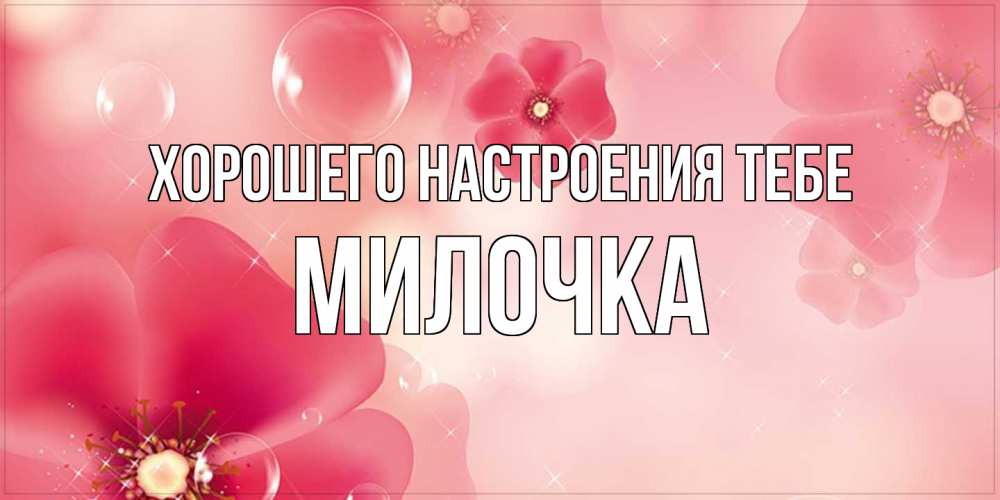 Открытка  с именем. Милочка, Хорошего настроения тебе  