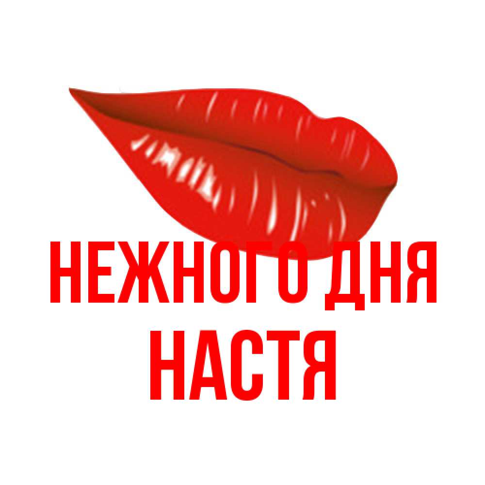 Открытка  с именем. Настя, Нежного дня  