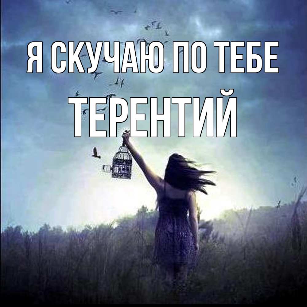 Открытка  с именем. Терентий, Я скучаю по тебе  