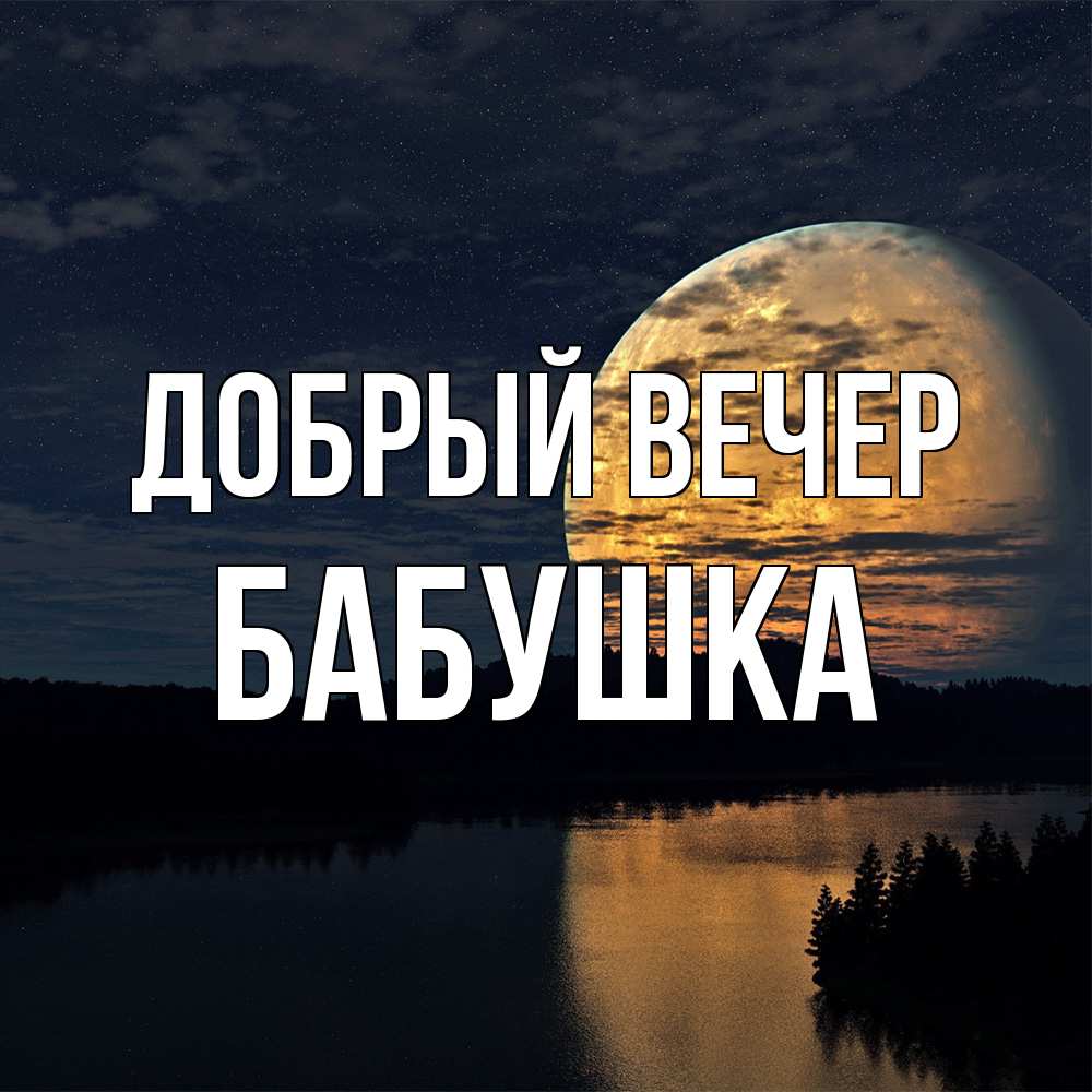 Открытка  с именем. бабушка, Добрый вечер  