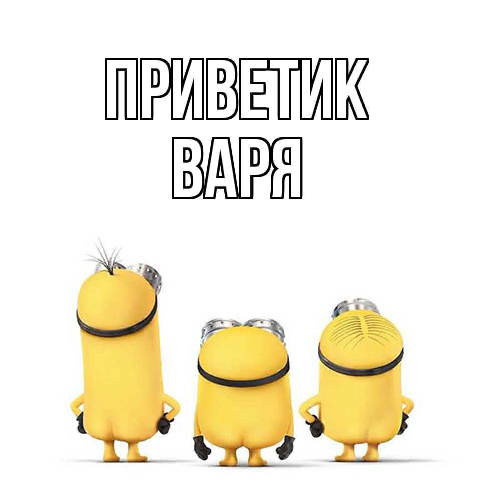 Открытка  с именем. варя, приветик  