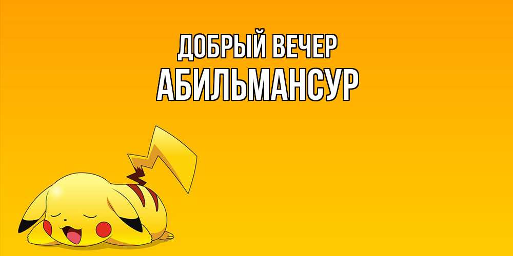 Открытка  с именем. Абильмансур, Добрый вечер  