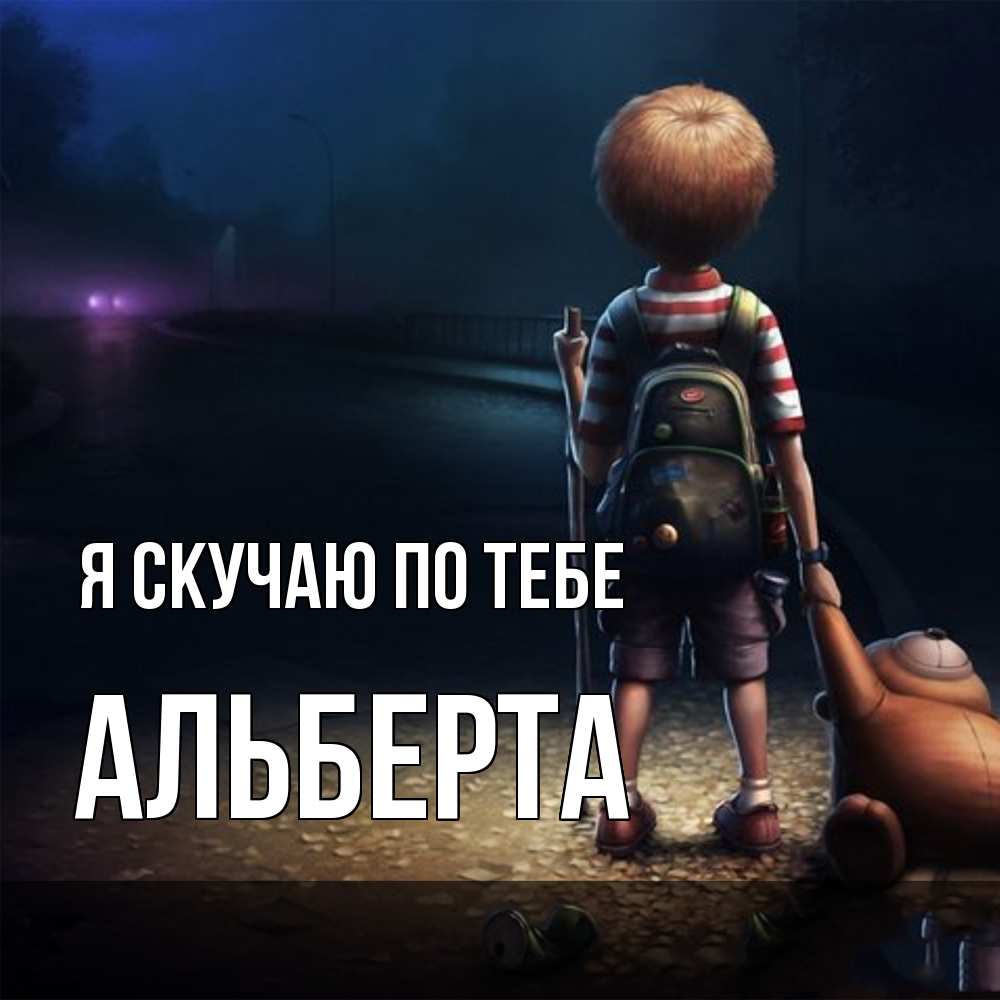 Открытка  с именем. Альберта, Я скучаю по тебе  