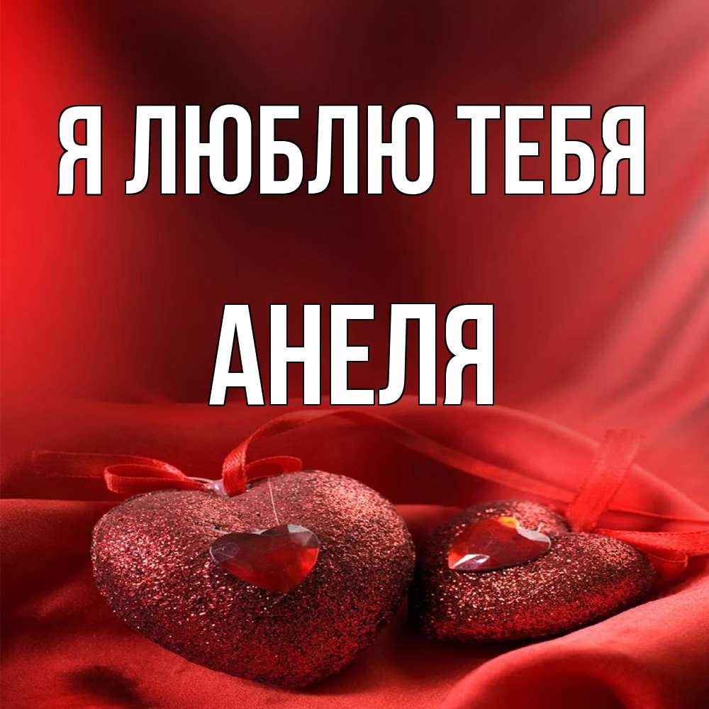 Открытка  с именем. Анеля, Я люблю тебя  