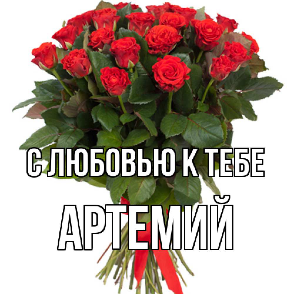 Открытка  с именем. Артемий, С любовью к тебе  