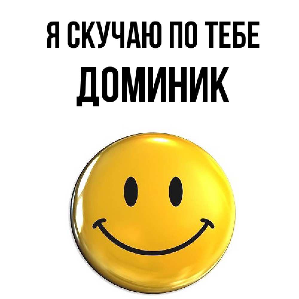 Открытка  с именем. Доминик, Я скучаю по тебе  