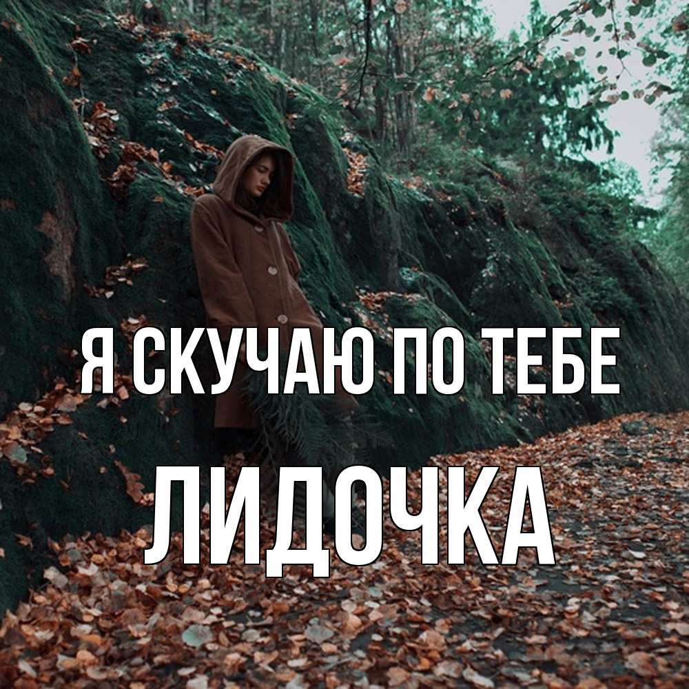 Открытка  с именем. Лидочка, Я скучаю по тебе  