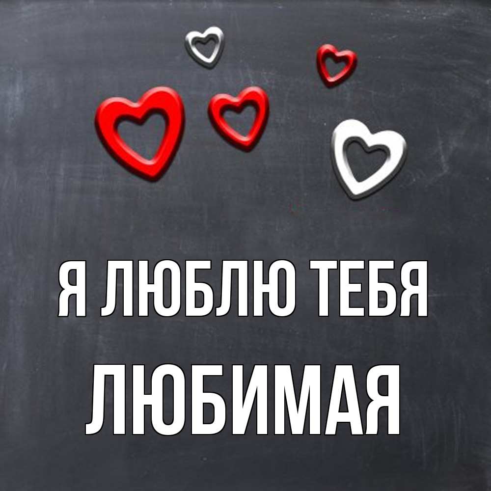 Открытка  с именем. Любимая, Я люблю тебя  