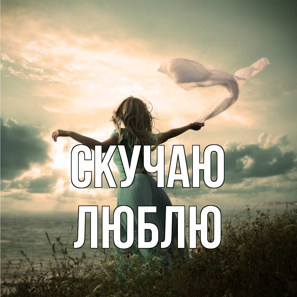 Открытка  с именем. Люблю, Скучаю  