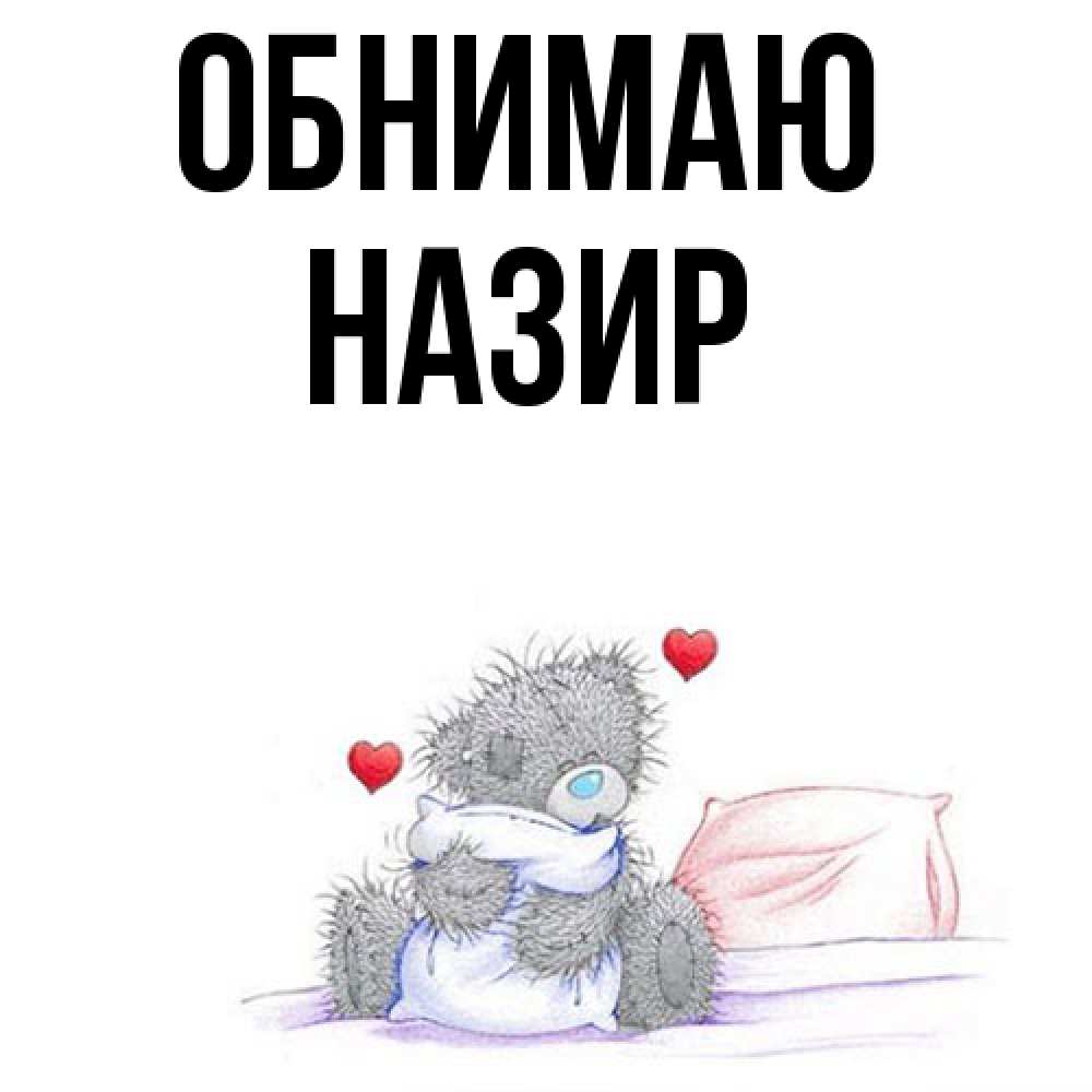 Открытка  с именем. Назир, Обнимаю  