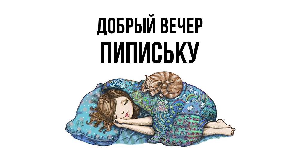 Открытка  с именем. Пипиську, Добрый вечер  