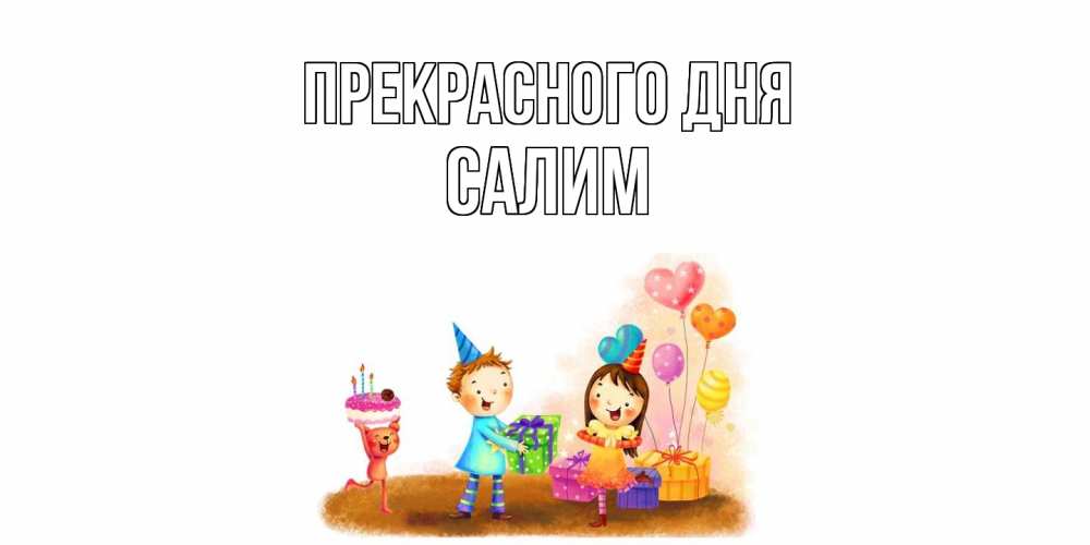 Открытка  с именем. Салим, Прекрасного дня  