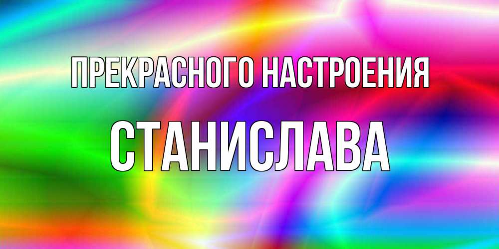 Открытка  с именем. Станислава, Прекрасного настроения  