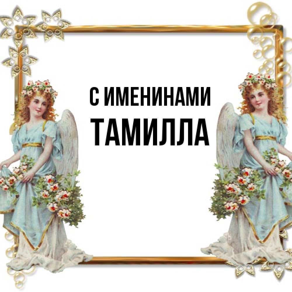 Открытка  с именем. Тамилла, С именинами  