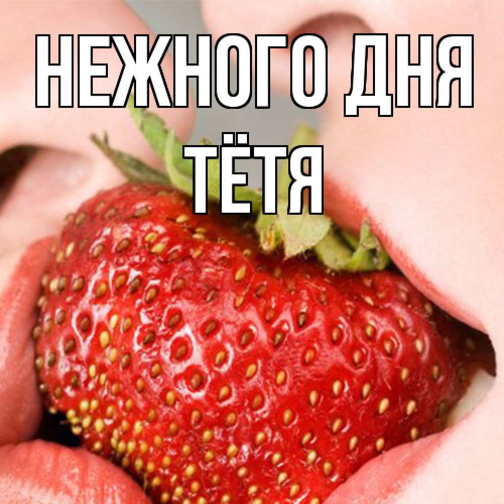 Открытка  с именем. Тётя, Нежного дня  