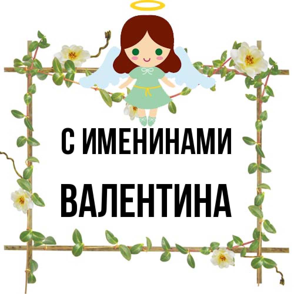 Открытка  с именем. валентина, С именинами  