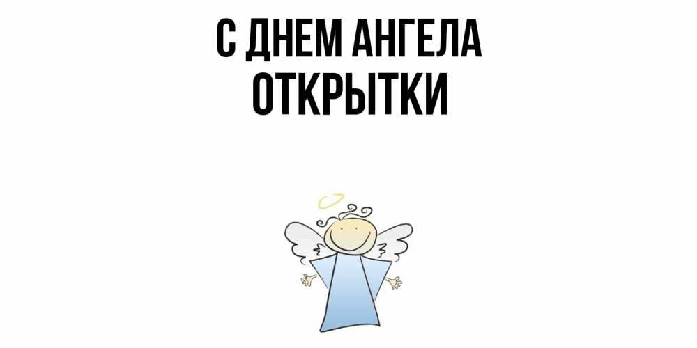 Открытка  с именем. открытки, С днем ангела  