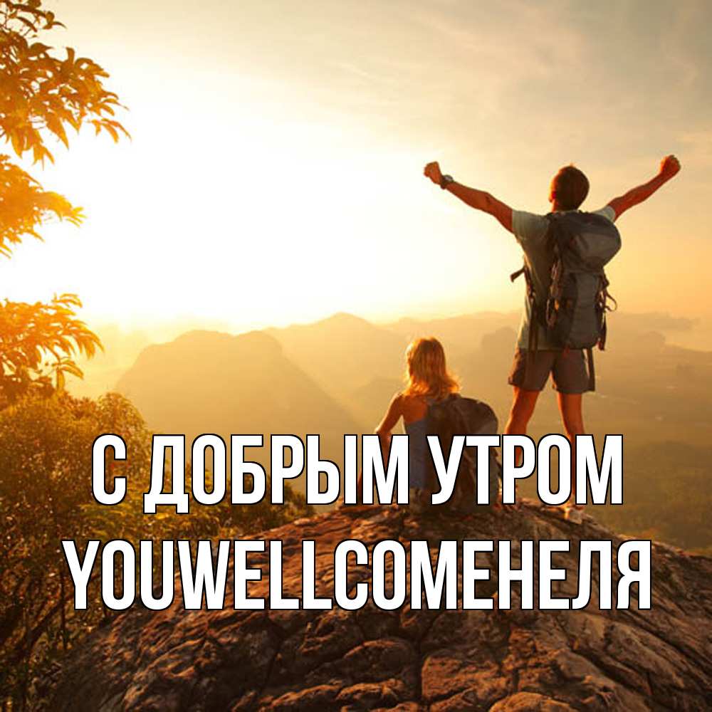 Открытка  с именем. Youwellcomeнеля, С добрым утром  