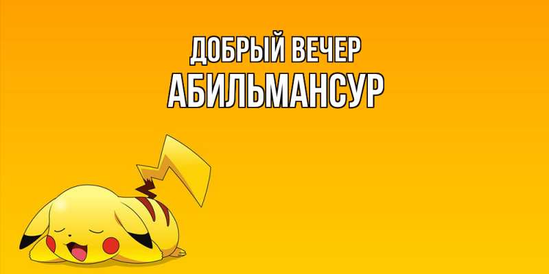 Картинка Добрый вечер, Абильмансур