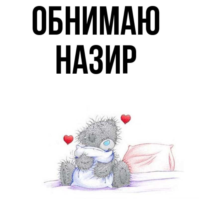 Картинка Обнимаю, Назир