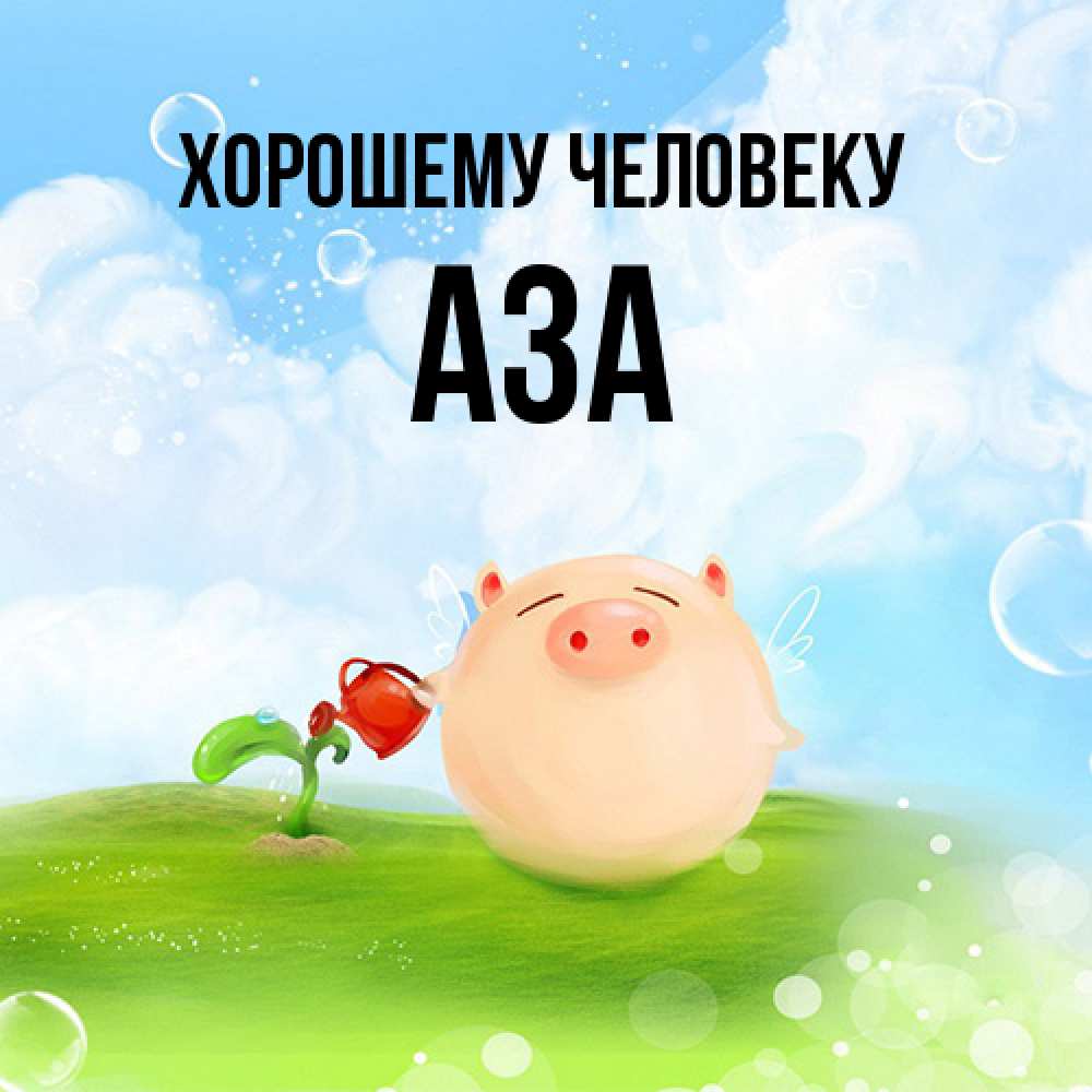 Открытка  с именем. Аза, Хорошему человеку  