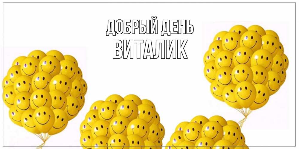 Открытка  с именем. Виталик, Добрый день  