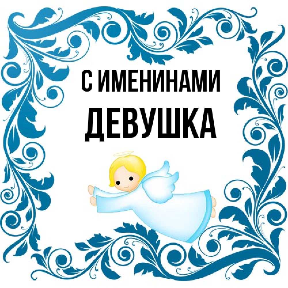 Открытка  с именем. Девушка, С именинами  