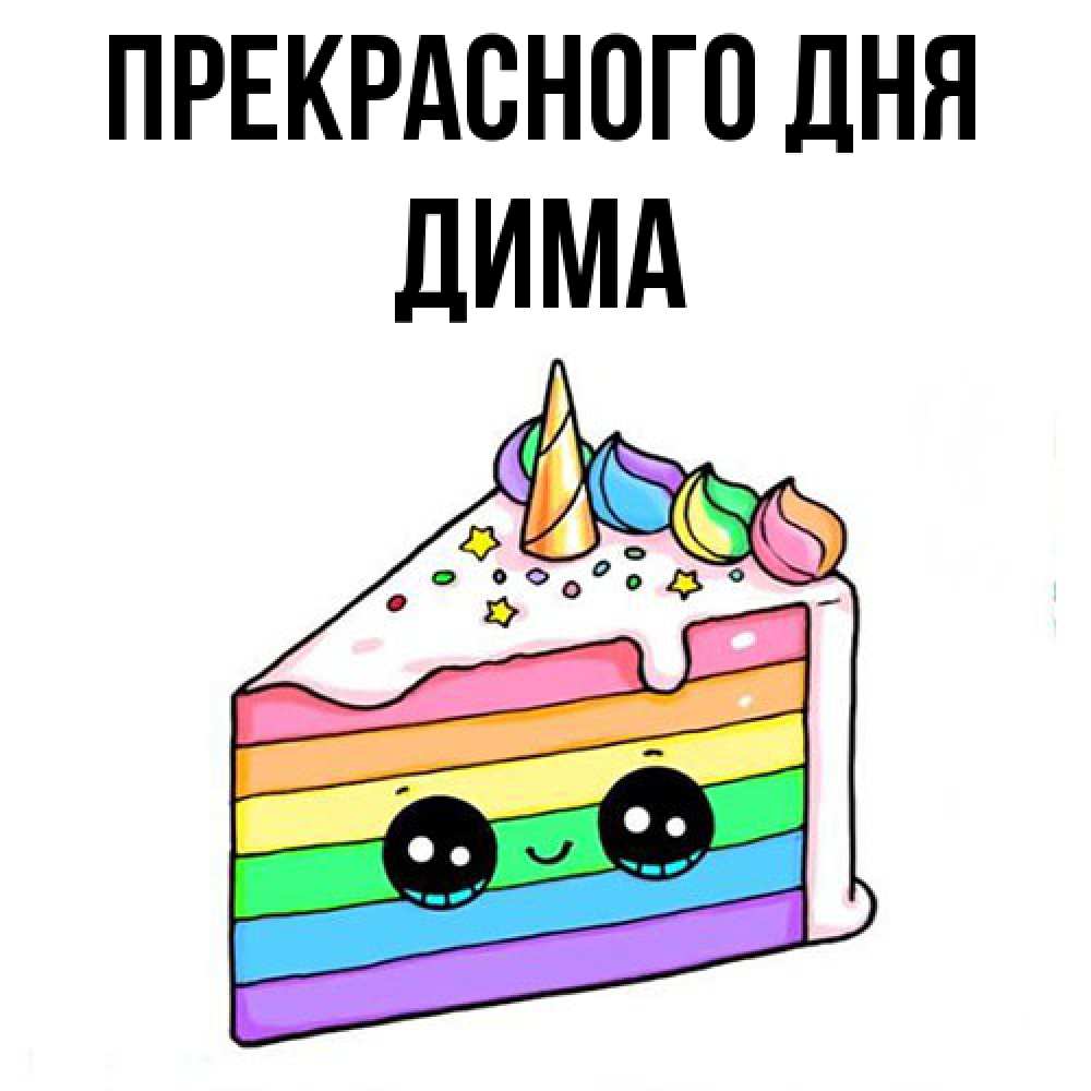 Открытка  с именем. Дима, Прекрасного дня  