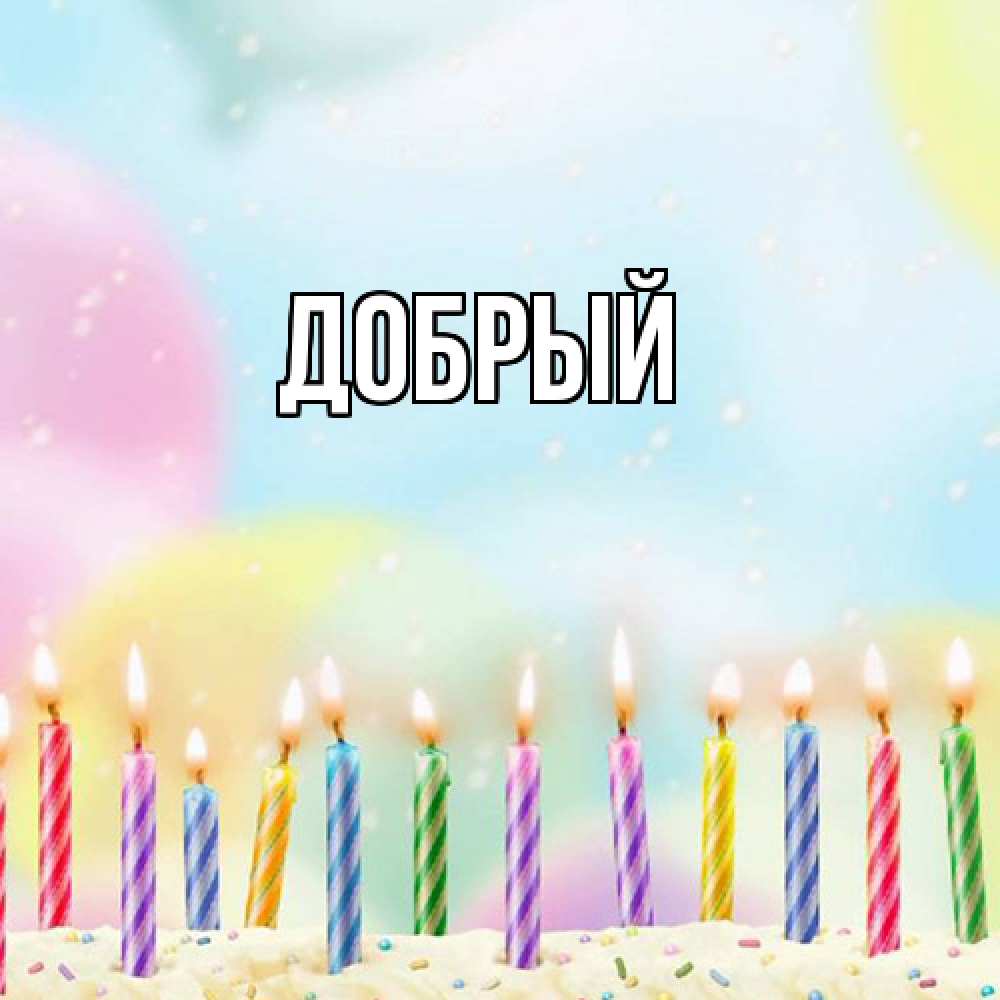 Открытка  с именем. Добрый, Главная  
