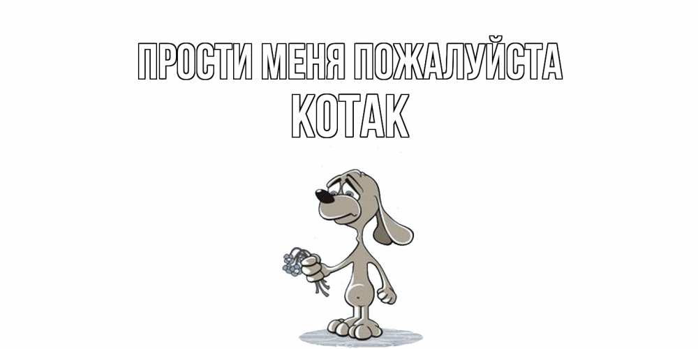 Открытка  с именем. КОТАК, Прости меня пожалуйста  