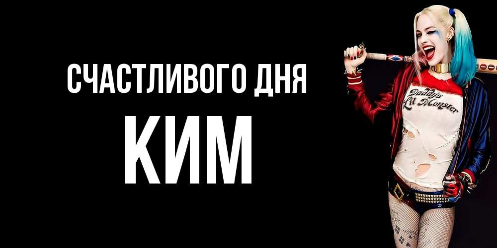 Открытка  с именем. Ким, Счастливого дня  