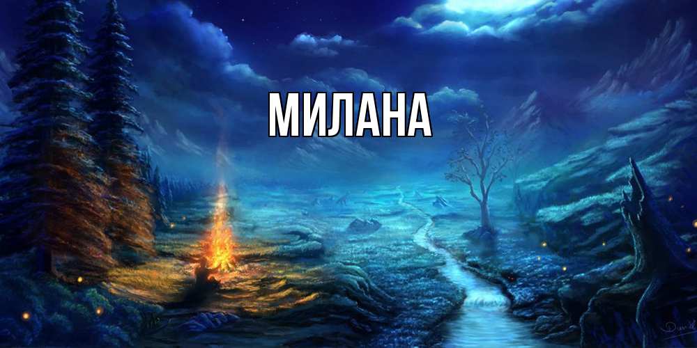 Открытка  с именем. Милана, Главная  