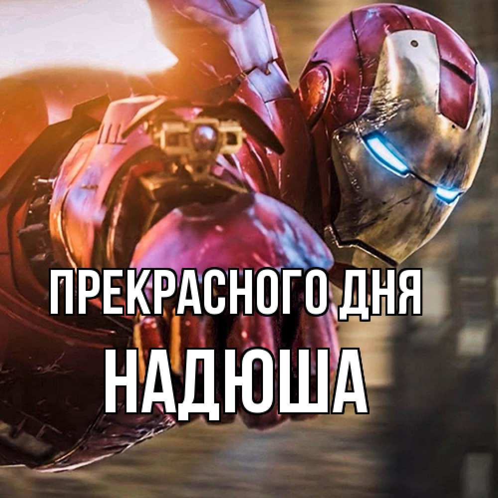 Открытка  с именем. Надюша, Прекрасного дня  