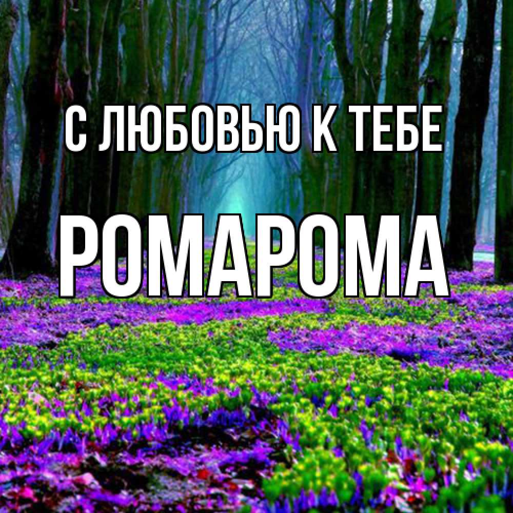 Открытка  с именем. РомаРома, С любовью к тебе  