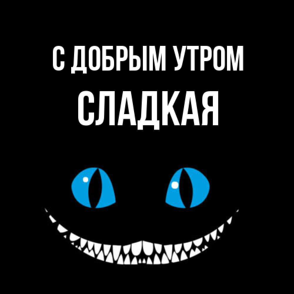 Открытка  с именем. Сладкая, С добрым утром  