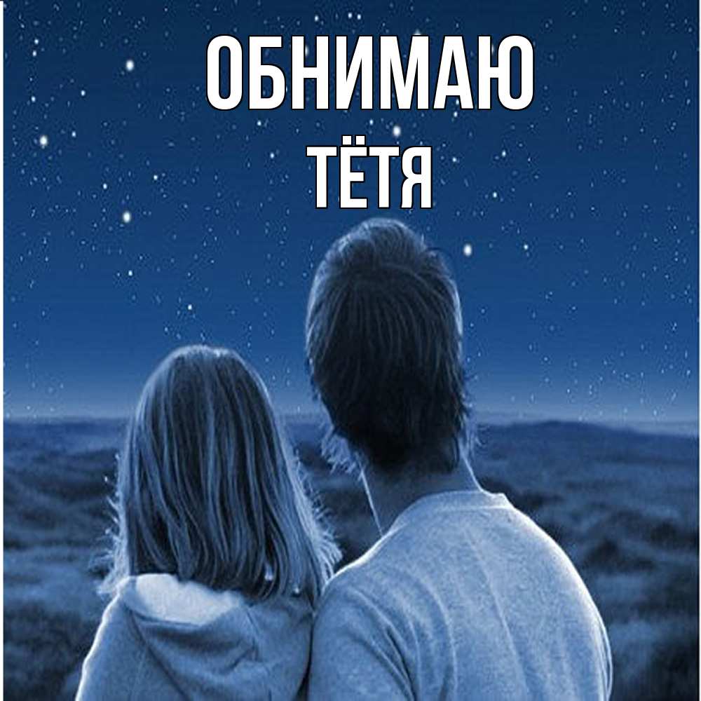 Открытка  с именем. Тётя, Обнимаю  