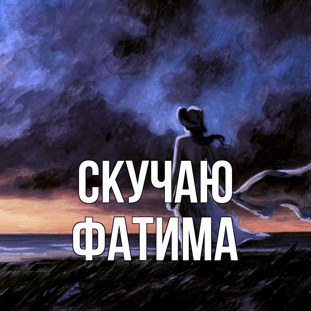 Открытка  с именем. Фатима, Скучаю  