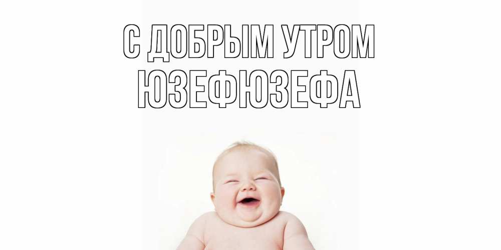 Открытка  с именем. Юзефюзефа, С добрым утром  