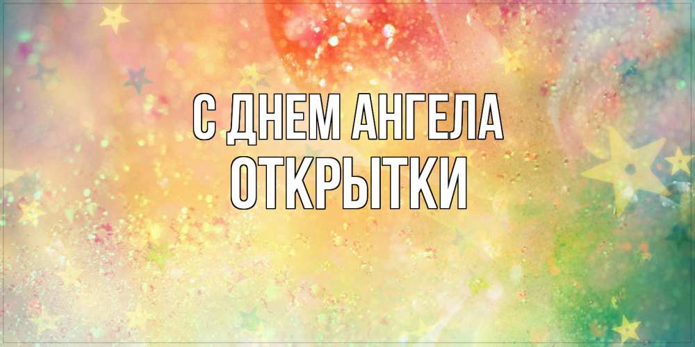Открытка  с именем. открытки, С днем ангела  