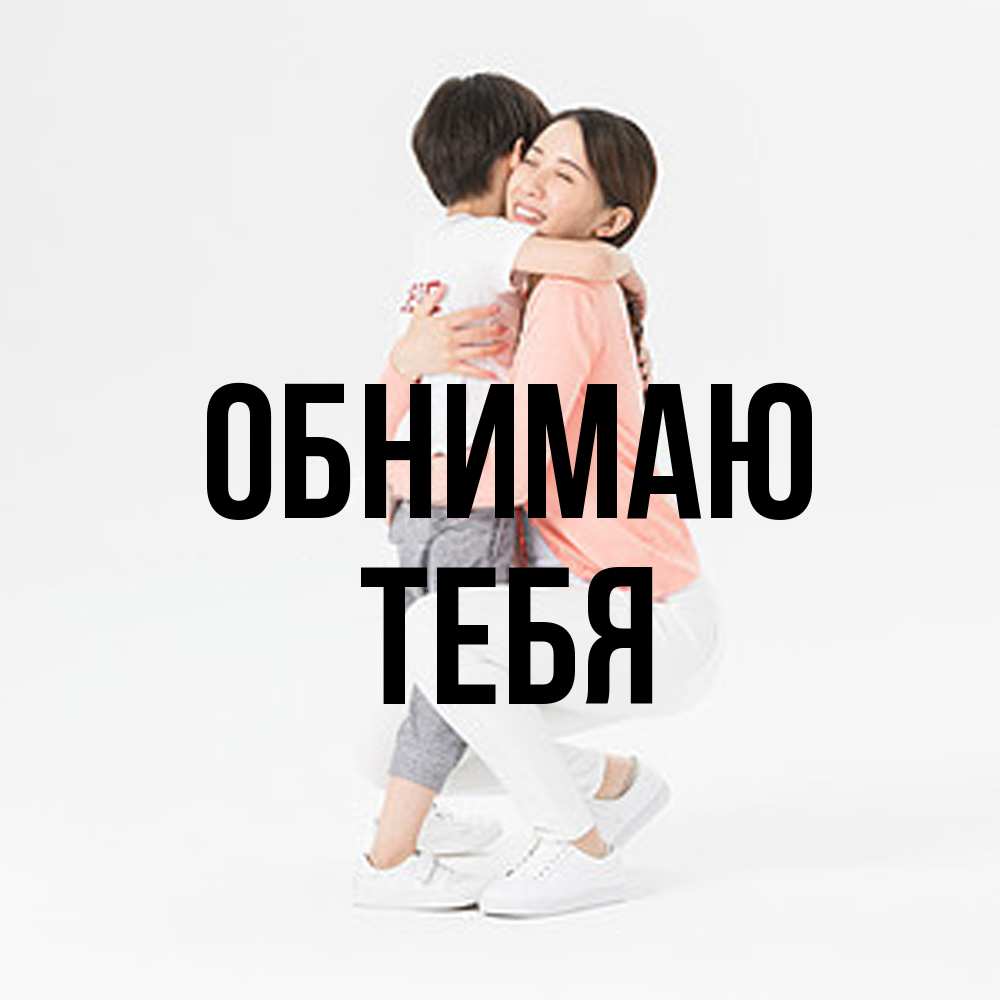 Открытка  с именем. тебя, Обнимаю  